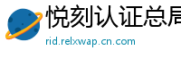 悦刻认证总局